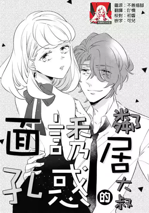 oto na ri san no you waku fu le isu | 邻居大叔的诱惑面孔sewajikan, kajō ni aisa retemasu ~)图