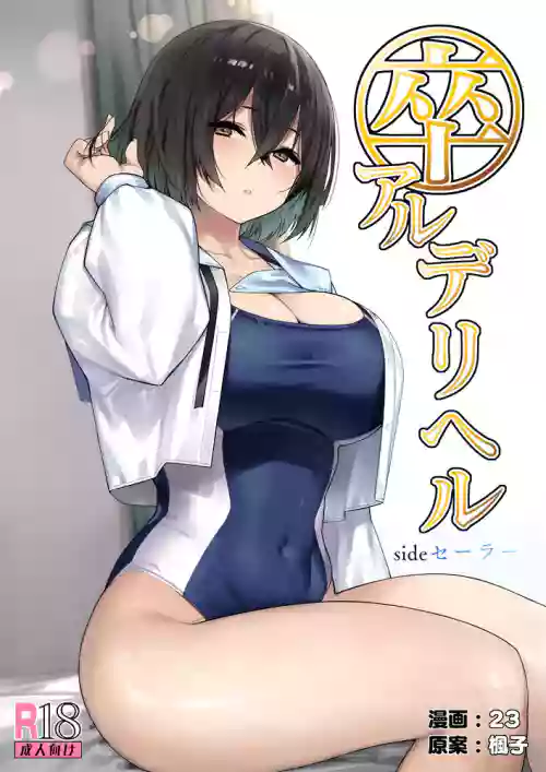 卒アルデリヘルsideセーラー图