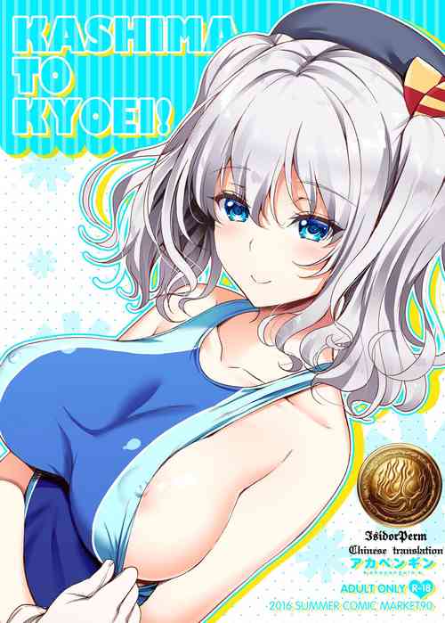 KASHIMA TO KYOUEI!! | 鹿島與競泳圖