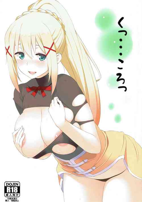 くっ・・・ころっ圖