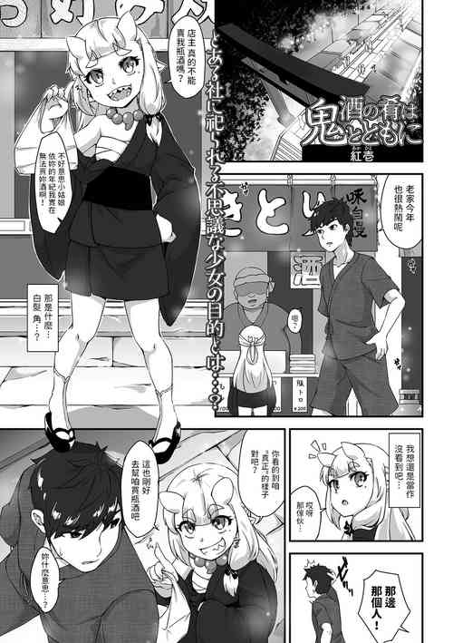 酒の肴は鬼とともに图