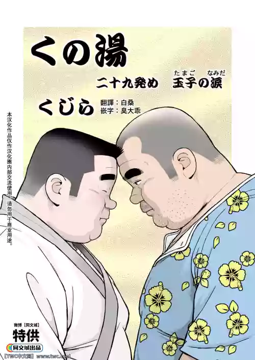 くの湯 二十九発め 玉子の涙圖