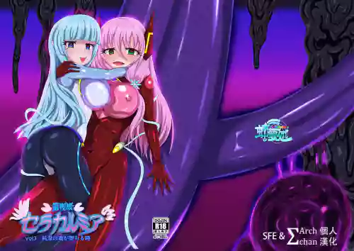 聖戦姫セラカルミア vol3 純潔の魂が墮ちる時圖