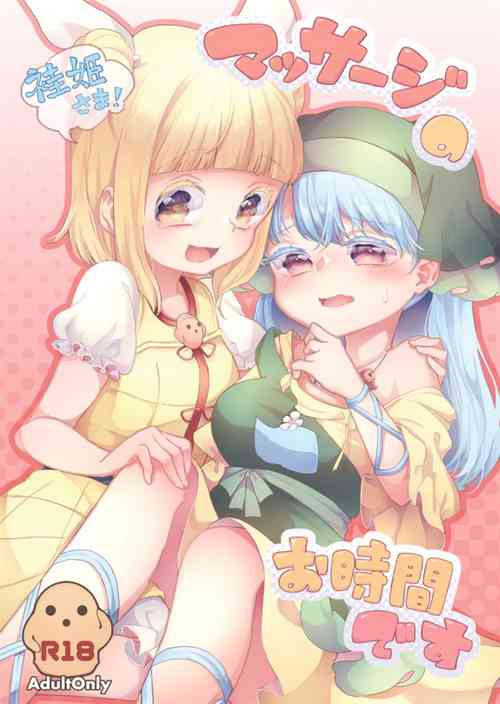 袿姫さま!マッサージのお时间です图