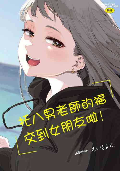 えいとまん先生のおかげで彼女ができました！1-4話圖