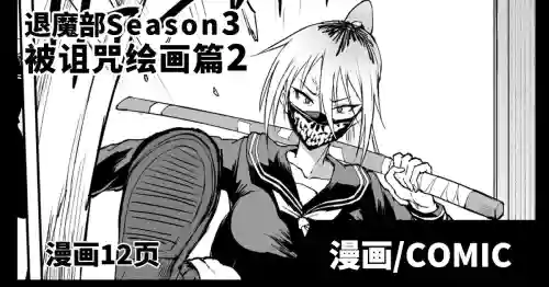 Taimabu S3 Noroi no Kaiga Hen 2| JK退魔部 Season3 被詛咒繪畫篇2圖