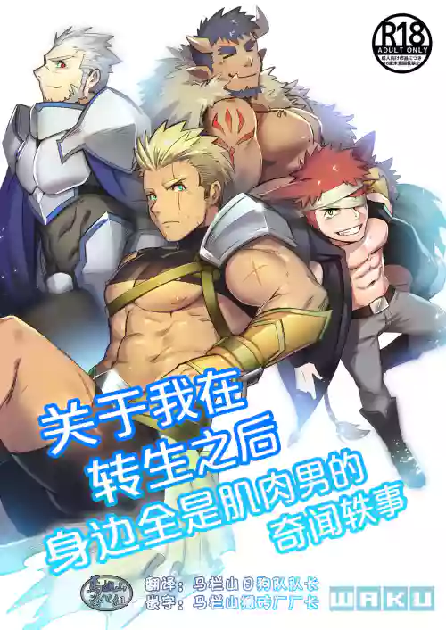 Tensei Shitara Wakeari Macho Bakari na Ken ni Tsuite | 关于我在转生之后身边全是肌肉男的奇闻轶事图