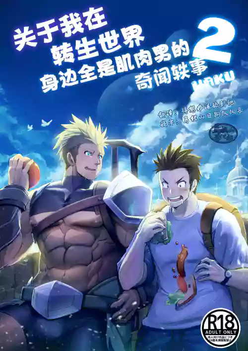 Tensei Shitara Wakeari Macho Bakari na Ken ni Tsuite 2 | 关于我在转生之后身边全是肌肉男的奇闻轶事2图