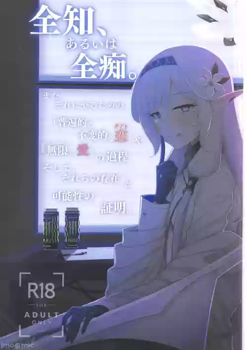 全知、あるいは全痴。 封面 - HaSM.cc