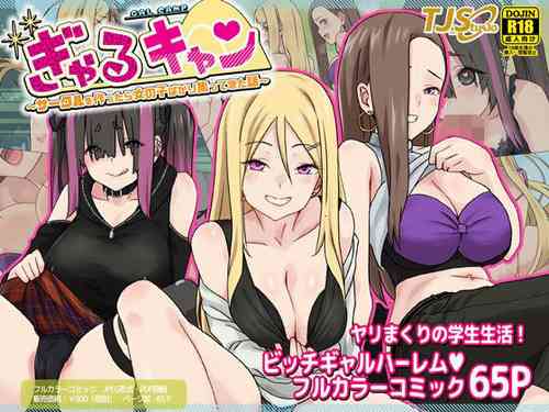 ぎゃるキャン〜サークルを作ったら女の子ばかり集まってきた話〜圖