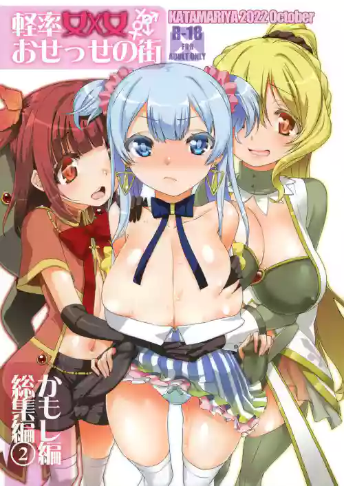 軽率女x女おせっせの街総集编2かもレ编图