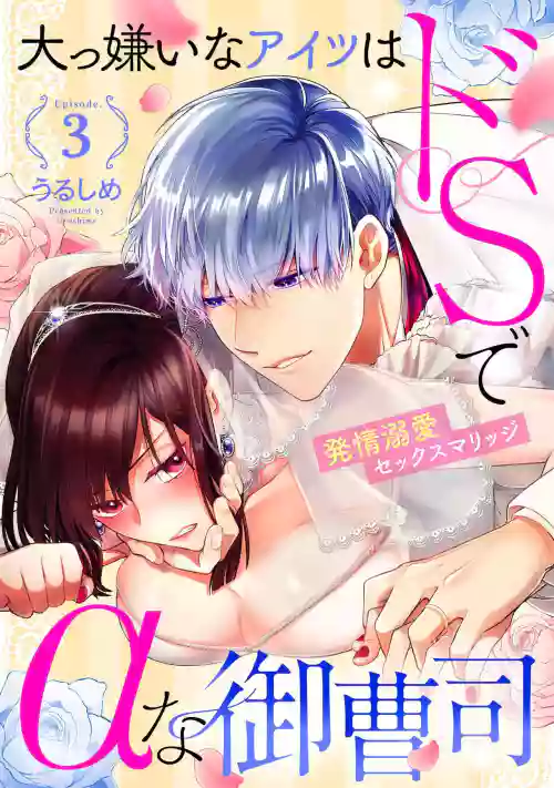 最討厭的那傢伙是抖S α大少爺 溺愛發情sex marriage 3-5圖