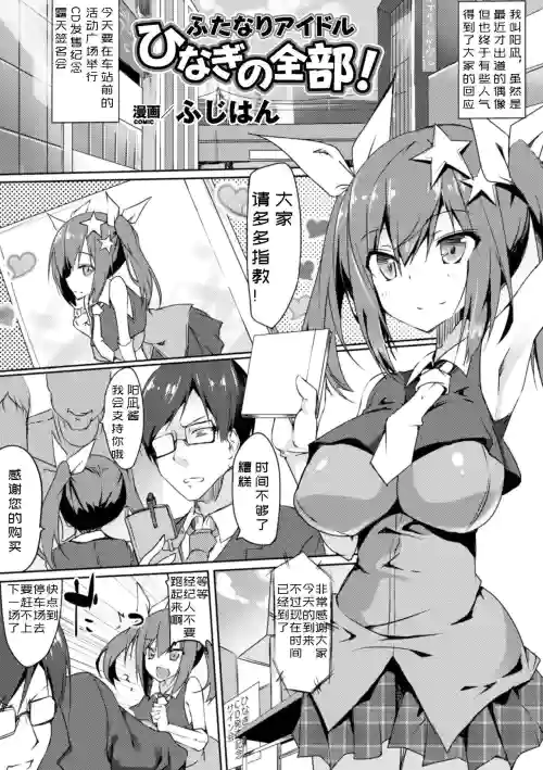 ふたなりアイドル ひなぎの全部! 封面 - HaSM.cc