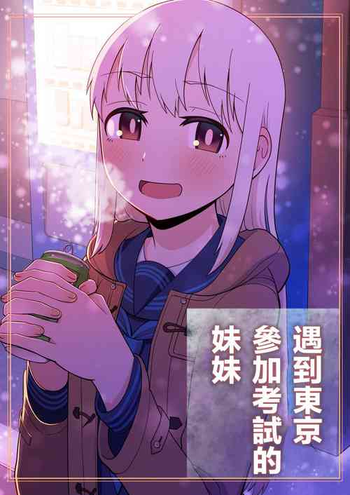 遇到東京參加考試的妹妹圖
