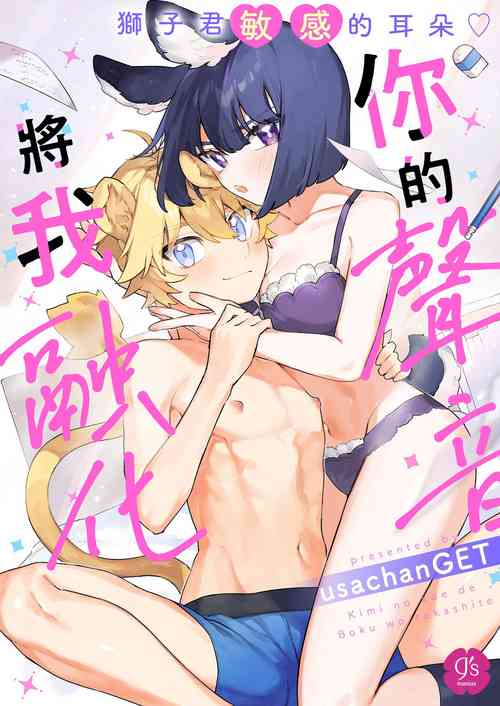 kiminokoe de boku o tokashite｜你的声音将我融化～狮子君敏感的耳朵♡～图