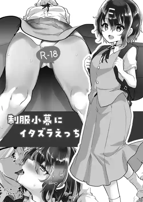 制服小暮にイタズラえっち图