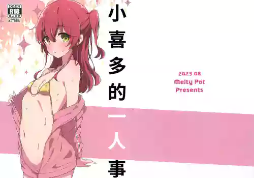 小喜多的一人事圖