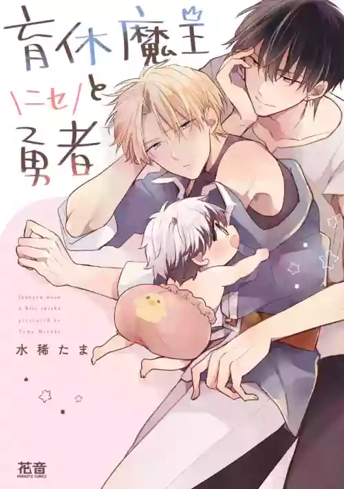 Ikukyuu Maou to Nise Yuusha | 放产假的魔王与冒牌勇者图