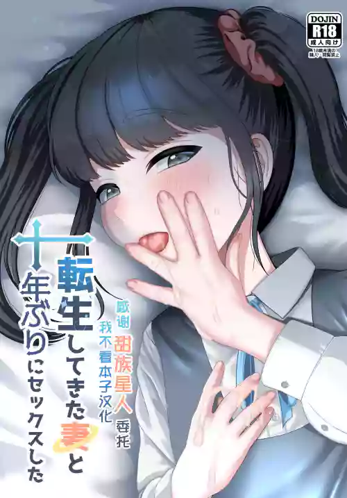 転生してきた妻と十年ぶりにセックスした图