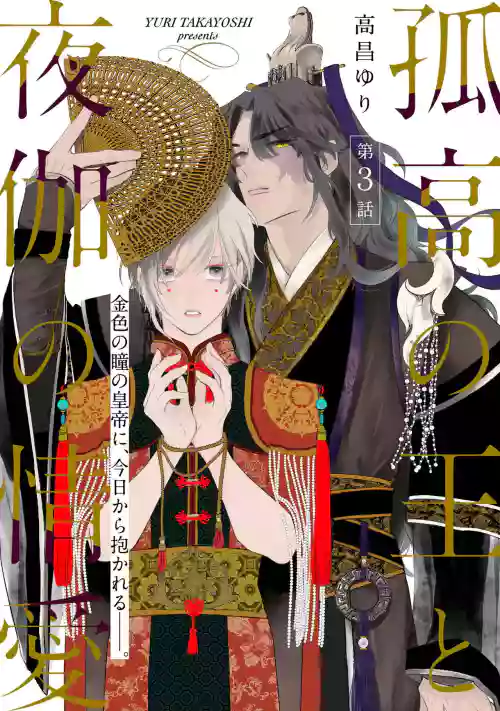 Kokou no Ou to Yotogi no Jouai | 孤高的王與侍寢者之間的情愛 Ch. 3圖