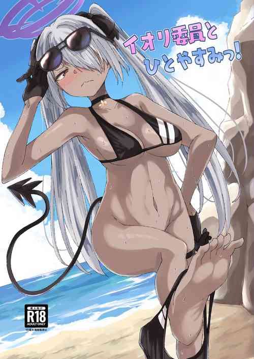 イオリ委員とひとやすみっ!圖