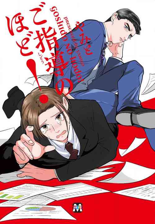 Goshidou no Hodo! | 還請多多指教! Ch. 1-4圖