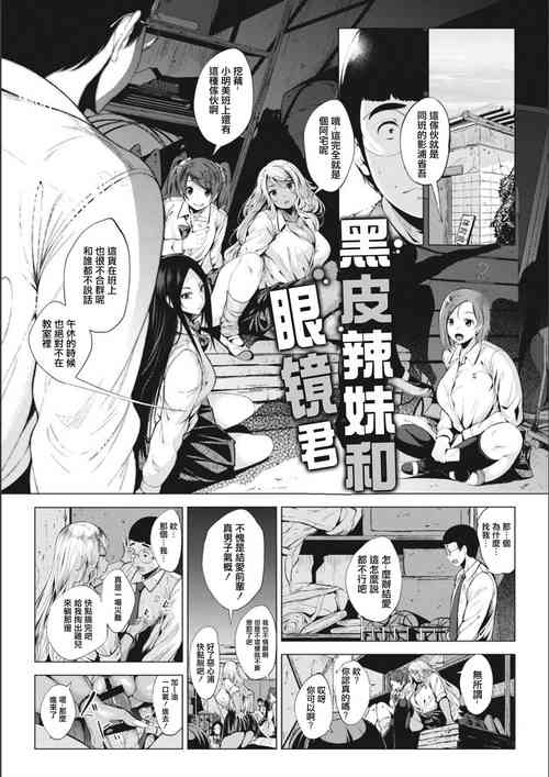黒ギャルちゃんとメガネくん圖