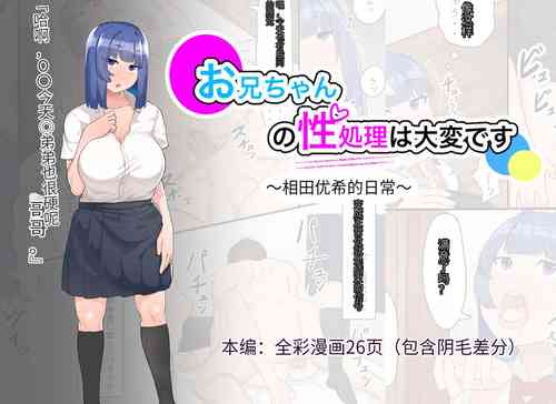 お兄ちゃんの性処理は大変です〜相田優希の日常〜圖