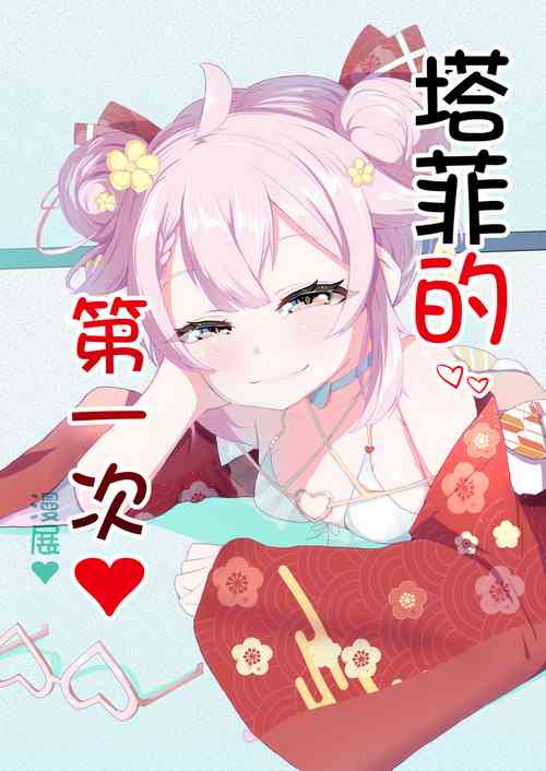 Taffy no Hajimete no Event | 塔菲的第一次❤漫展❤图