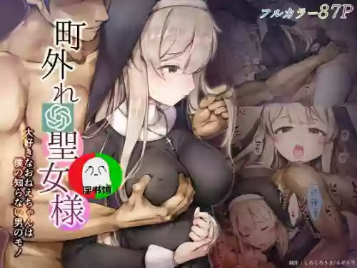 町外れの聖女様 大好きなおねえちゃんは僕の知らない男のモノ圖