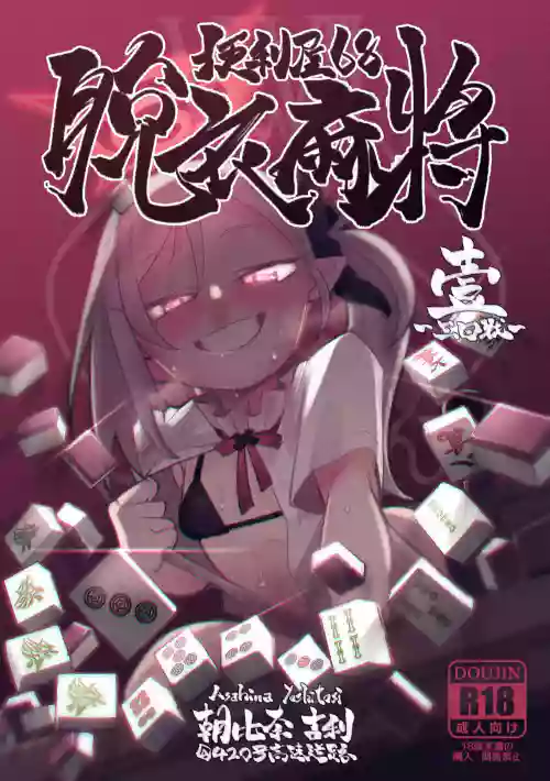 Benriya 68 Datsui Mahjong Ichi| 便利屋68脱衣麻将 壹～三回战～图