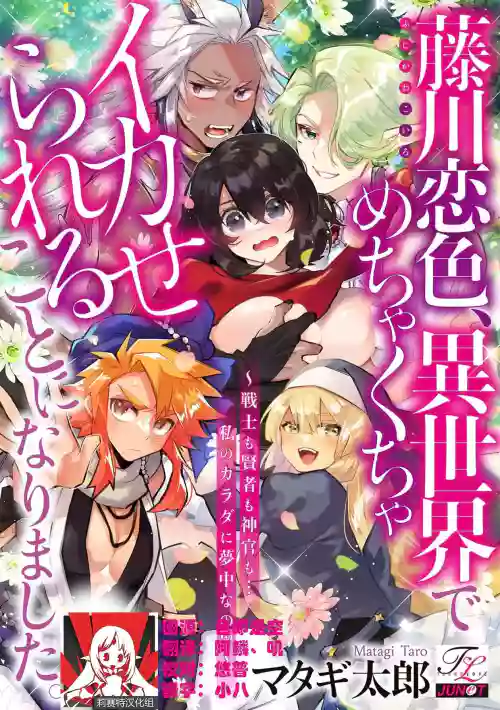Fujikawa Koiro, Isekai de Mechakucha Ikaserareru Koto ni Narimashita.| 藤川戀色，在異世界被玩弄得一塌糊塗。戰士、賢者、神官…都沉迷於我的身體！？~ 1-5圖