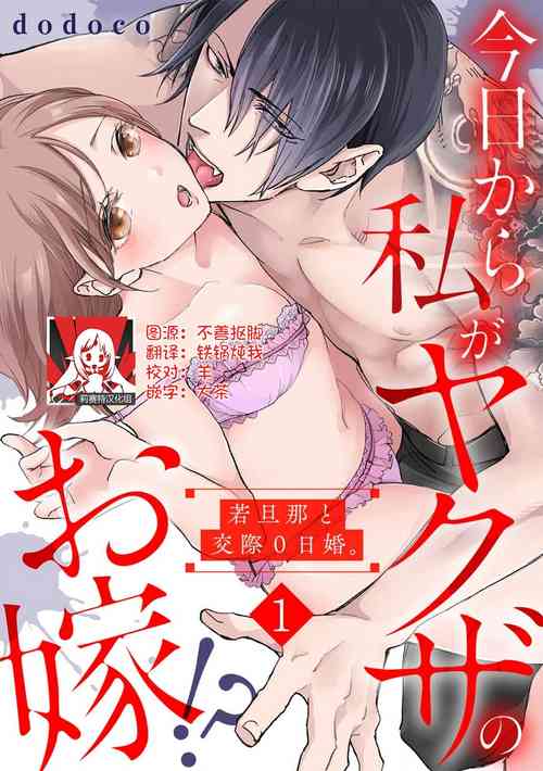 今日から私がヤクザのお嫁!?若旦那と交际0日婚。 1-6图