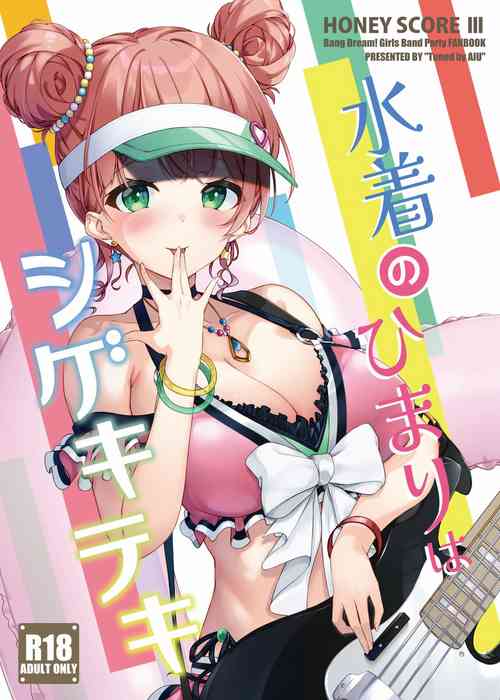 HONEY SCORE III 水著のひまりはシゲキテキ圖