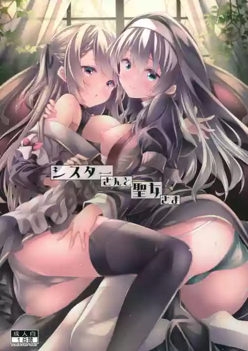 シスターさんと圣女さま图