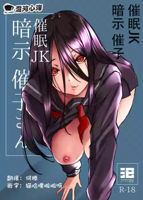 催眠JK暗示催子さん图