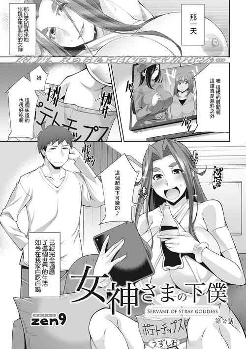 女神さまの下仆 第2话图