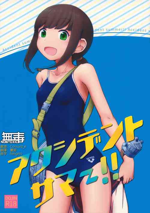 アクシデントサマー!!圖