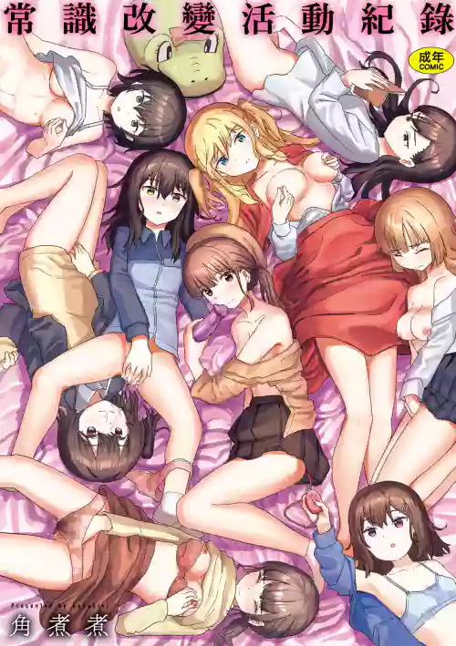 常識改變活動紀錄 封面 - HaSM.cc