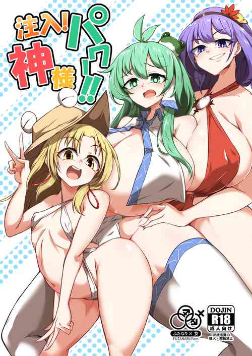 注入!神様パワー!! 封面 - HaSM.cc