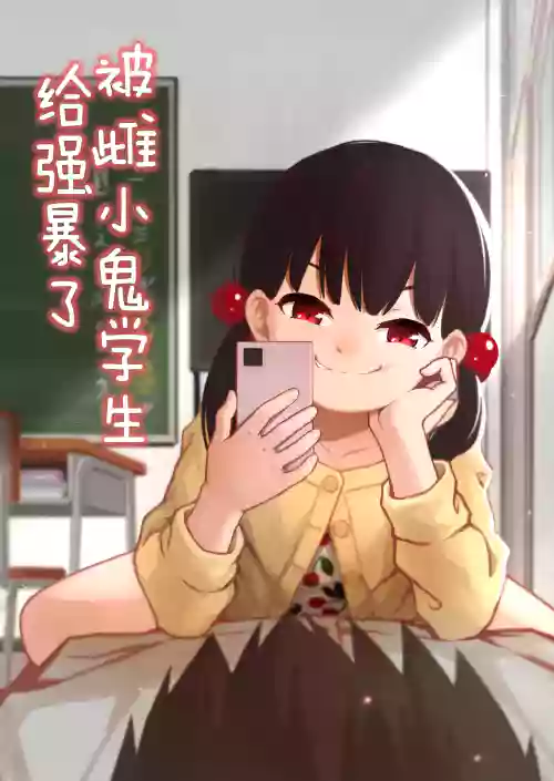 被雌小鬼学生给强暴了图