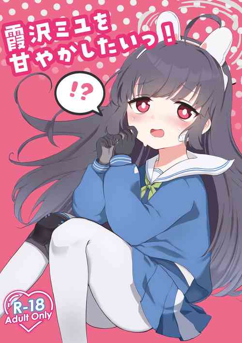 霞沢ミユを甘やかしたいっ!圖