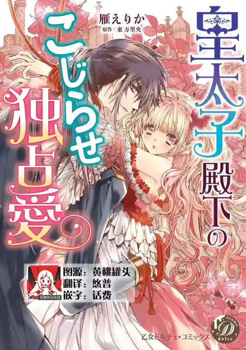 kōtaishi denka no kojirase dokusen ai | 皇太子殿下彆扭纏繞的獨佔愛 1-2圖