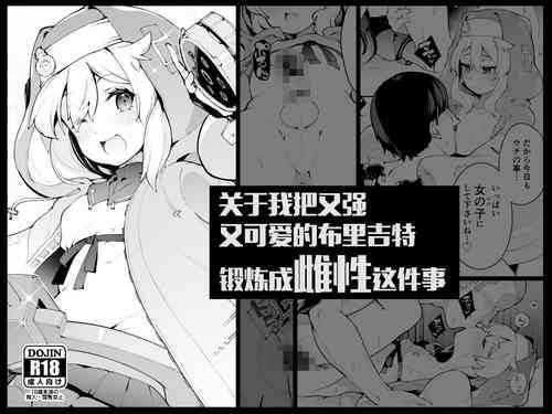關於我把又強又可愛的布里吉特鍛鍊成雌性這件事圖