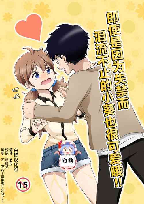 Otoile Gaman Dekinakute Naiteru Ao-chan mo Kawaii yo!! | 即使是因为失禁而泪流不止的小葵也很可爱哦!!图