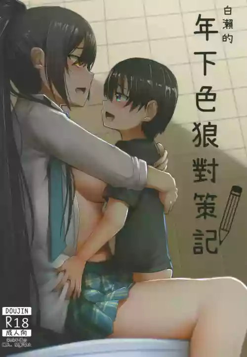 白瀨的年下色狼對策記圖