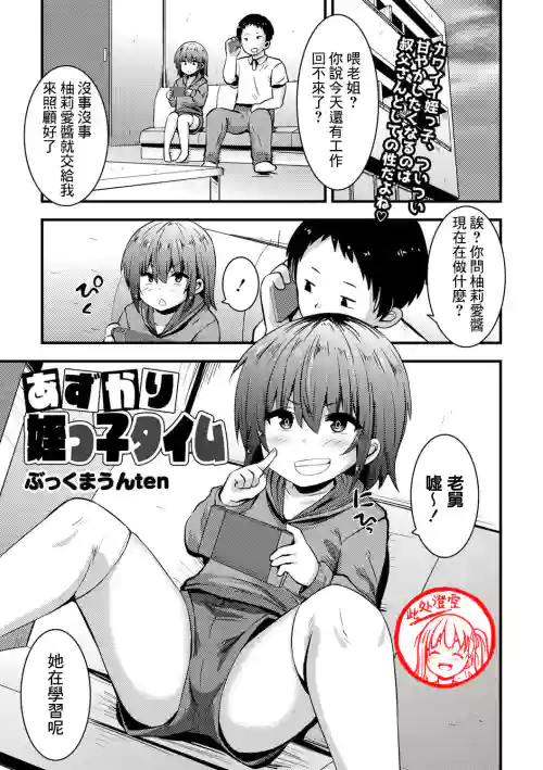 あずかり姪っ子タイム图