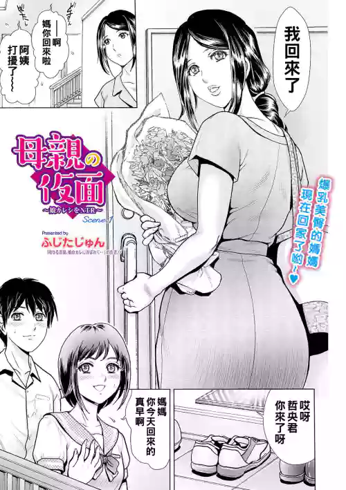 母親の仮面 〜娘カレシをNTR〜 Scene.1圖