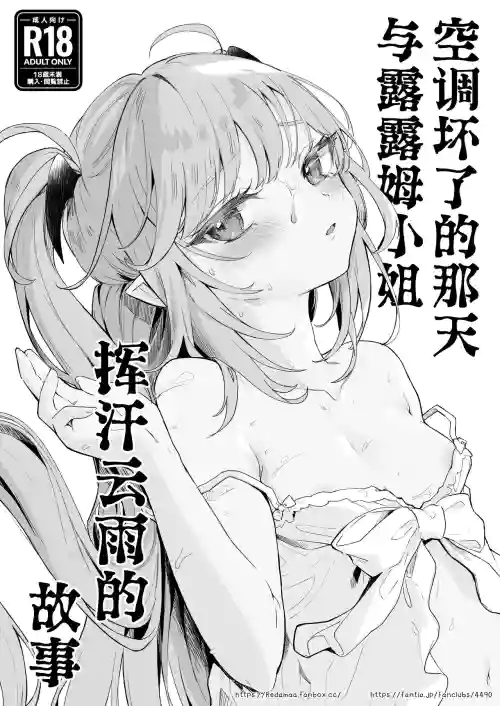 Air Con Kowareta Hi Rurumu-san to Asedaku Sex suru Manga | 空調壞了的那天與露露姆小姐揮汗雲雨的故事圖
