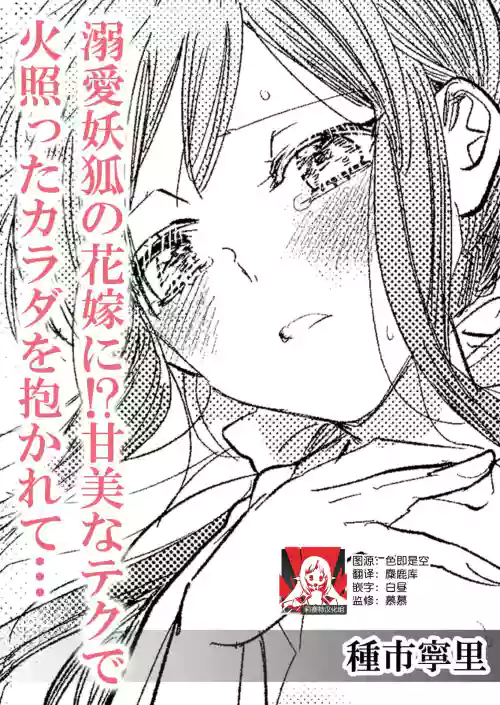 Dekiai yoko no hanayome ni! ? Kanbina teku de hotetta Karada o daka rete… | 成为溺爱妖狐的新娘！？被火热身躯拥入怀中体验甜美的超绝技巧…图